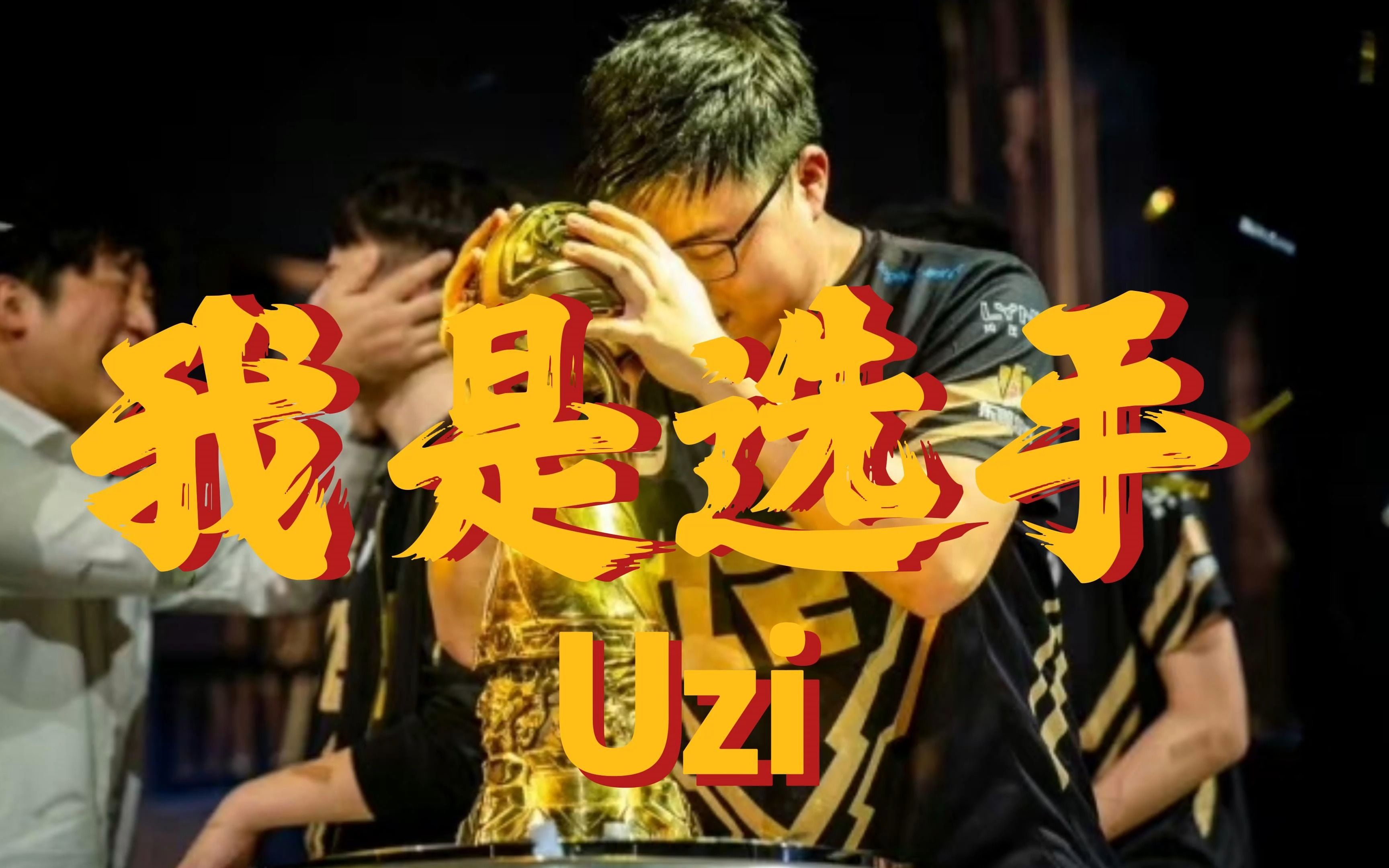 九游-包含表现优异引爆全场！，Uzi意外战胜切尔西再创辉煌时刻的词条-九游